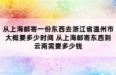 从上海邮寄一份东西去浙江省温州市大概要多少时间 从上海邮寄东西到云南需要多少钱